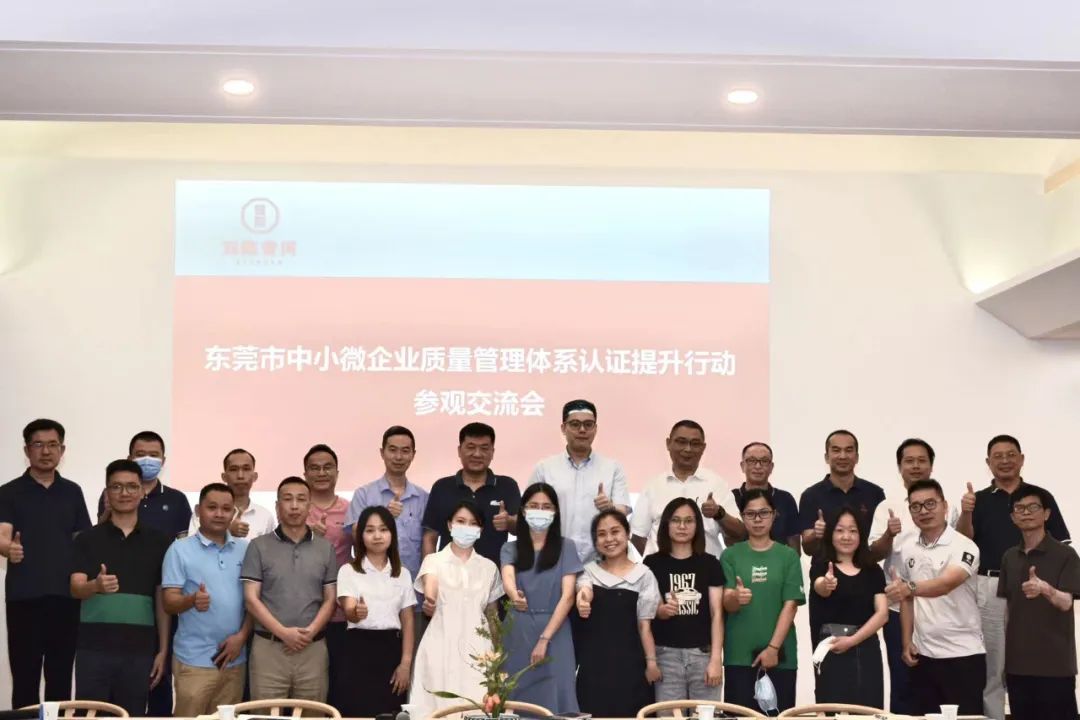 东莞市中小微企业质量管理体系认证提升行动参观交流会顺利举行